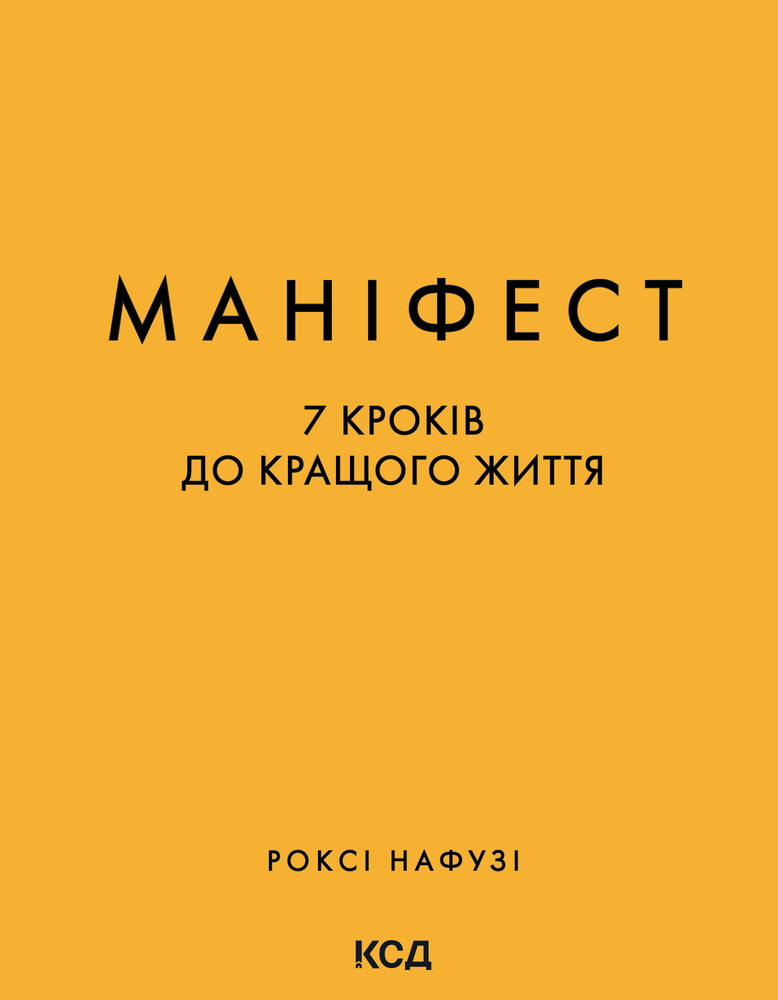 Книга Маніфест. 7 кроків до кращого життя - Роксі Нафузі. Фото 2