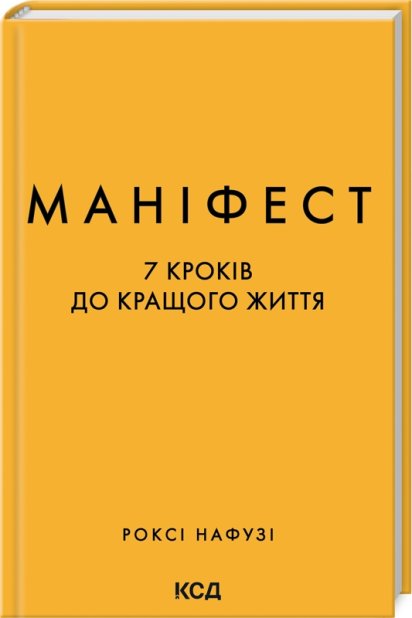 Книга Маніфест. 7 кроків до кращого життя - Роксі Нафузі