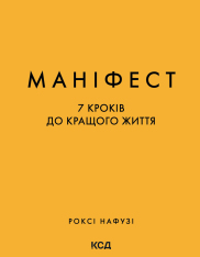 Книга Маніфест. 7 кроків до кращого життя - Роксі Нафузі. Фото 2