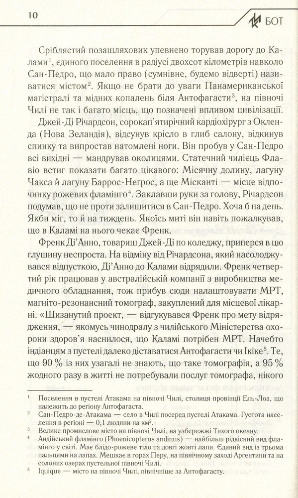 Книга Бот. Атакамська криза - Макс Кідрук. Фото 4