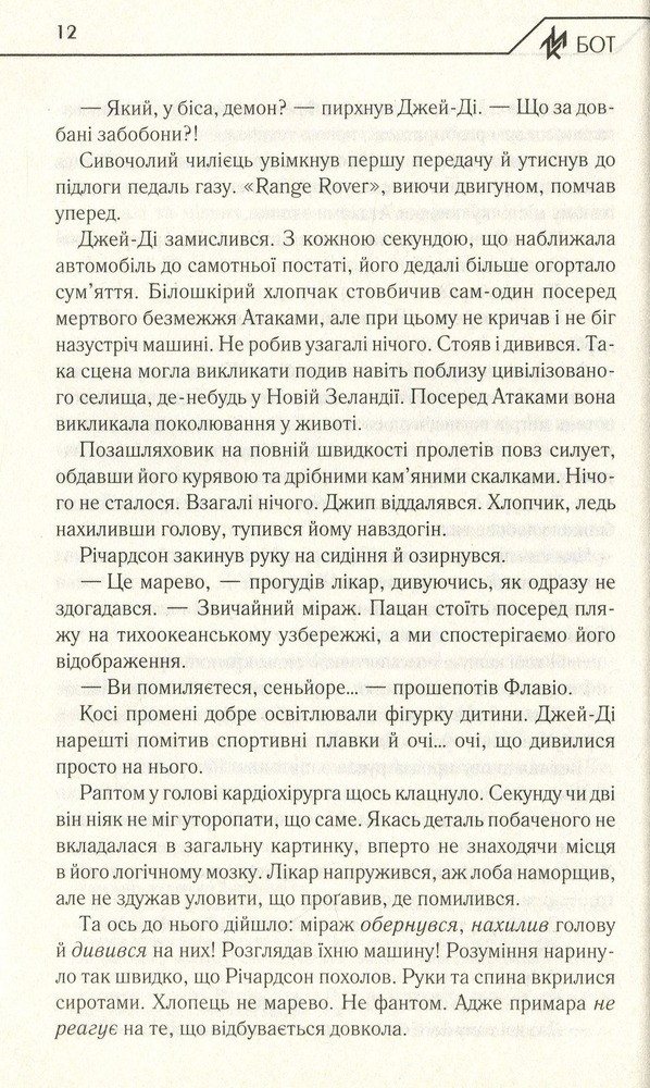 Книга Бот. Атакамська криза - Макс Кідрук. Фото 6