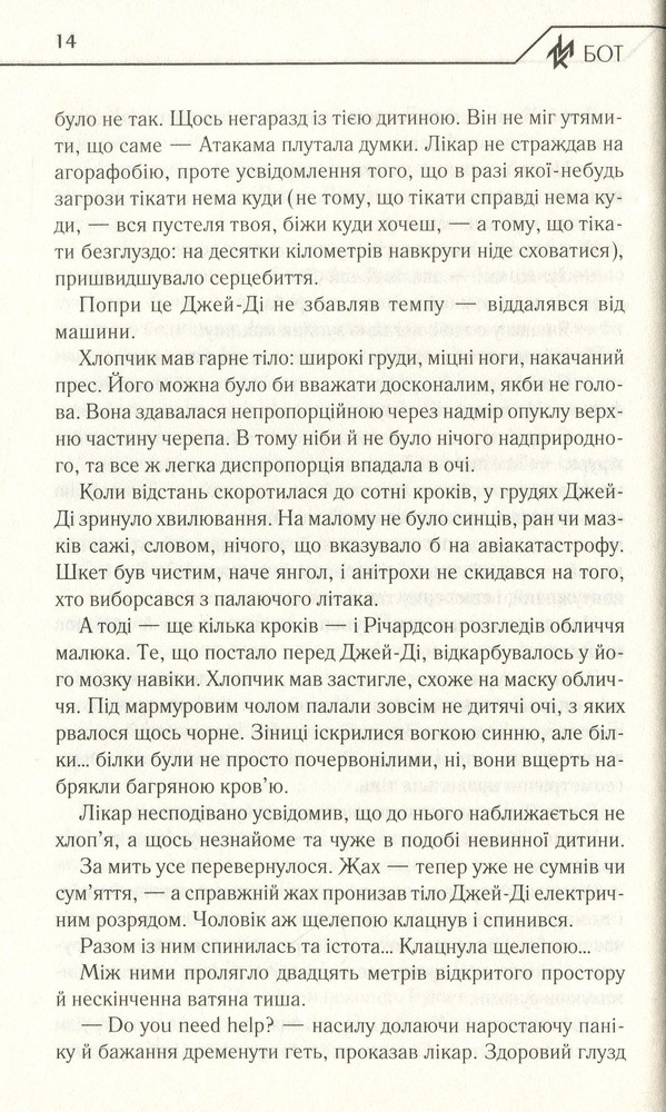 Книга Бот. Атакамська криза - Макс Кідрук. Фото 8