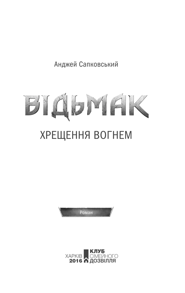 Книга Відьмак. Хрещення вогнем. Книга 5 - Анджей Сапковський. Фото 3