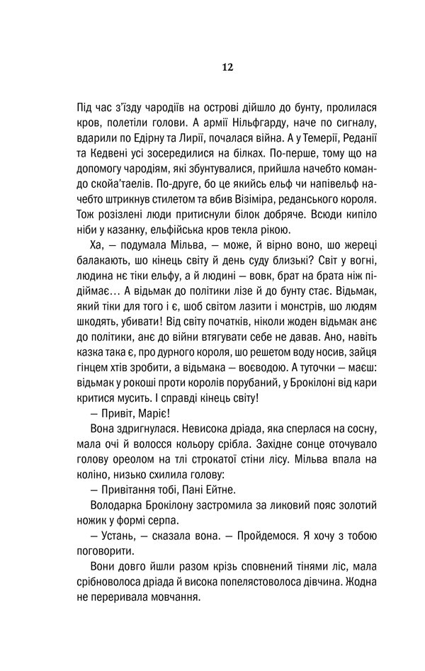 Книга Відьмак. Хрещення вогнем. Книга 5 - Анджей Сапковський. Фото 12