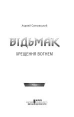 Книга Відьмак. Хрещення вогнем. Книга 5 - Анджей Сапковський. Фото 3
