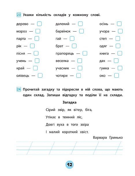 Книга Тренувалочка. Українська мова. 1 клас. Зошит практичних завдань	. Фото 4