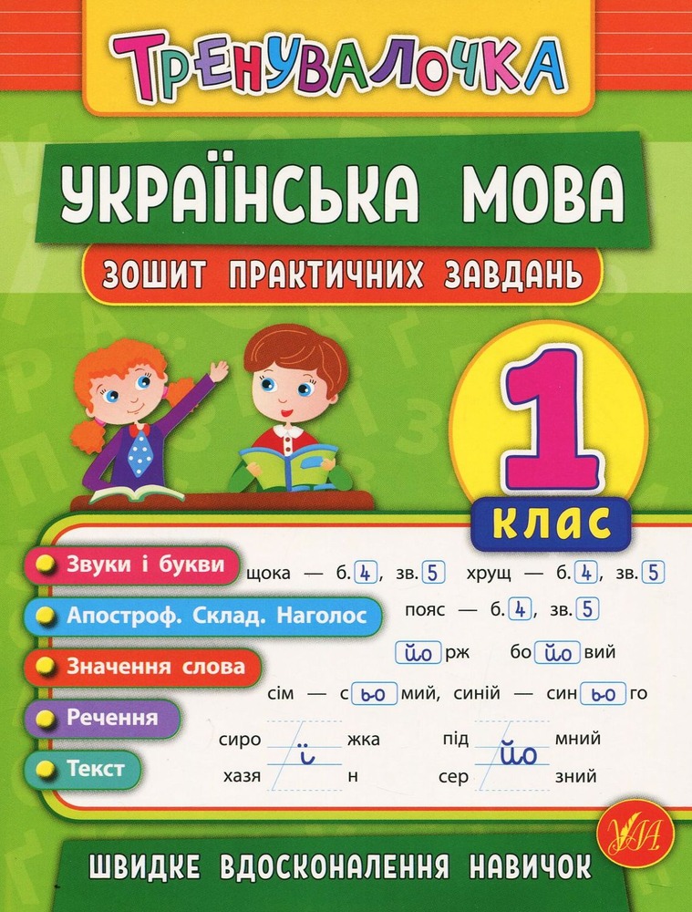 Книга Тренувалочка. Українська мова. 1 клас. Зошит практичних завдань	
