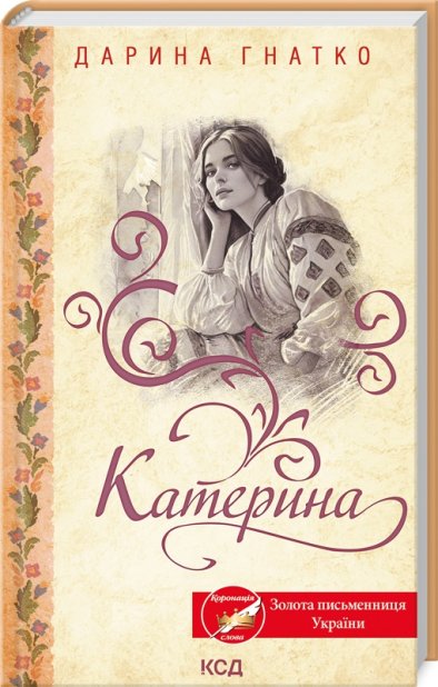 Книга Катерина - Дарина Гнатко