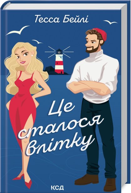 Книга Це сталося влітку - Тесса Бейлі