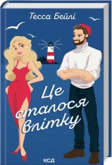 Книга Це сталося влітку - Тесса Бейлі