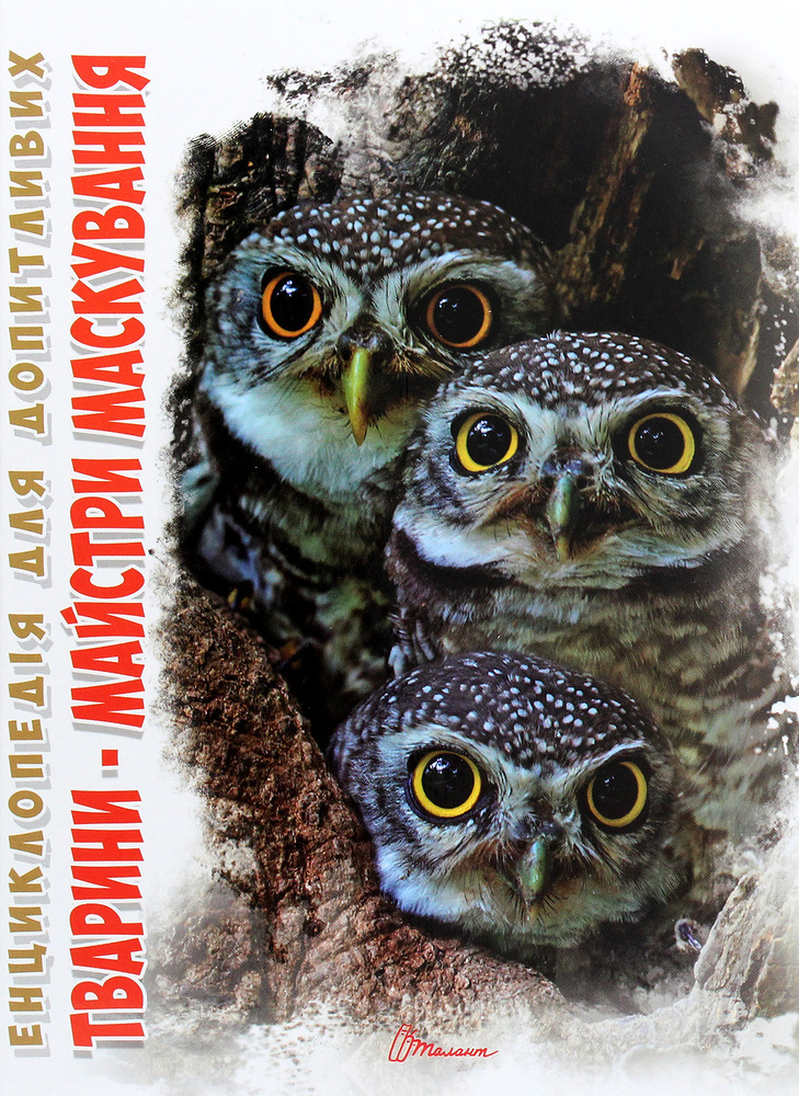 Книга Тварини - майстри маскування. Енциклопедія для допитливих