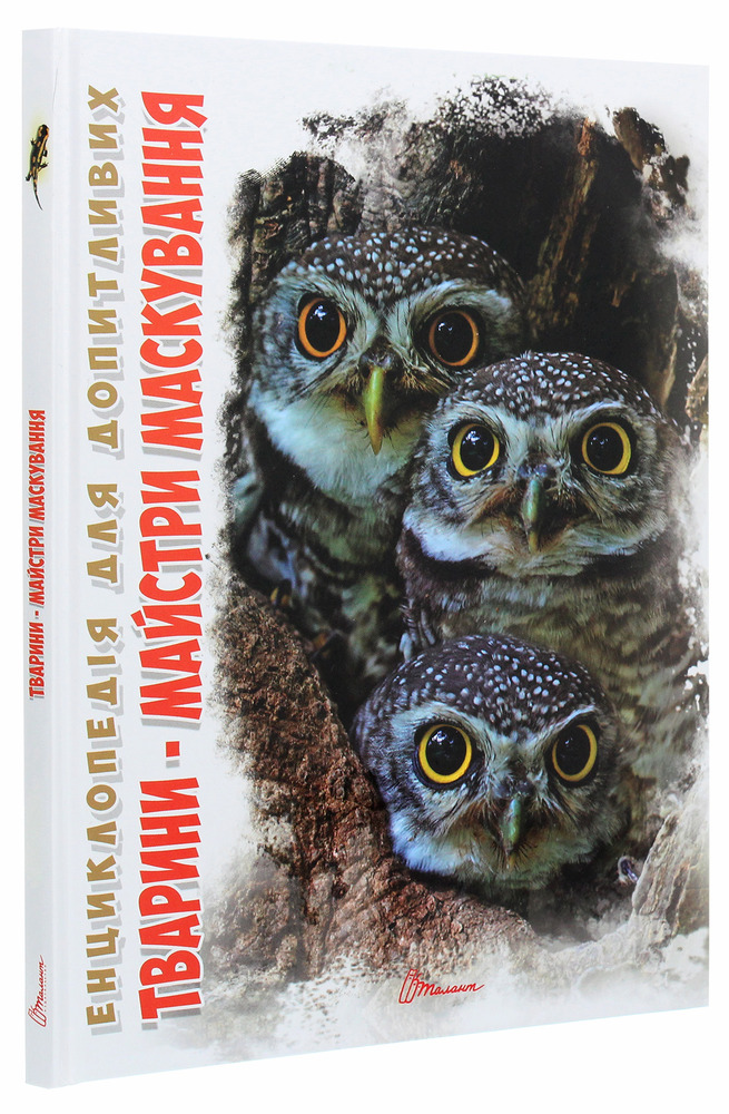 Книга Тварини - майстри маскування. Енциклопедія для допитливих. Фото 3