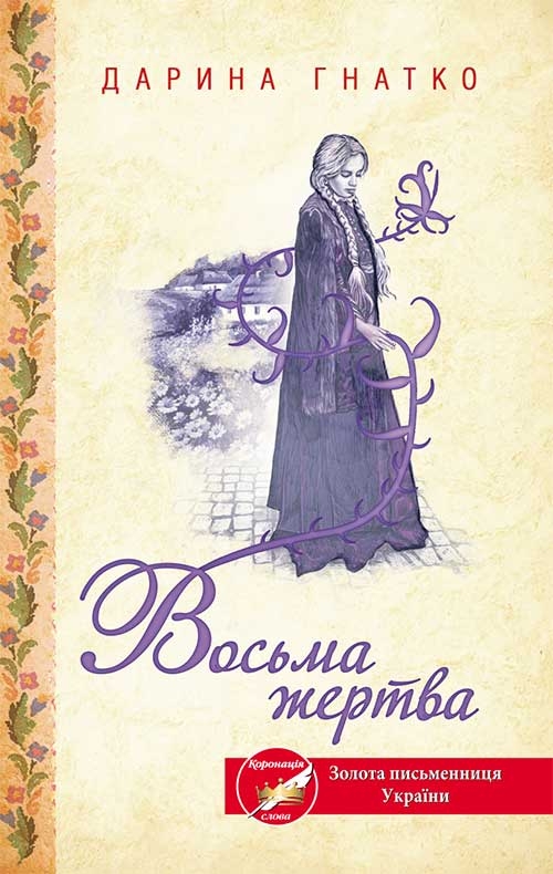Книга Восьма жертва - Дарина Гнатко