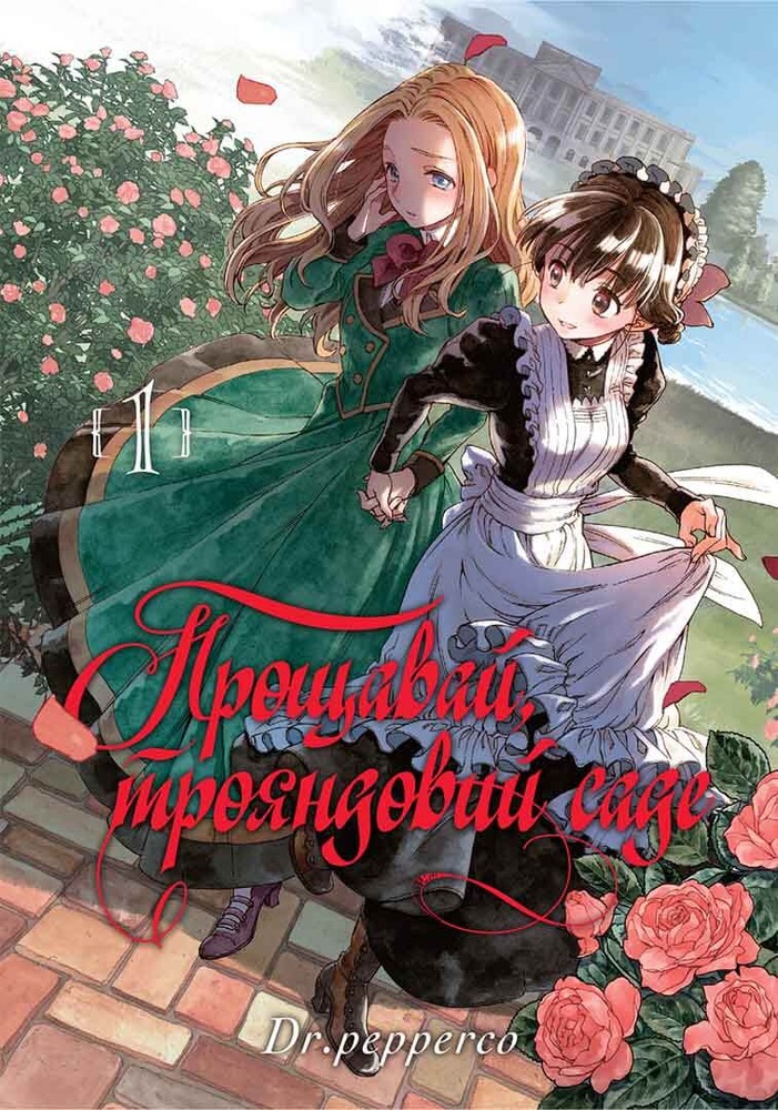Книга Прощавай, трояндовий саде. Том 1 - Dr.pepperco