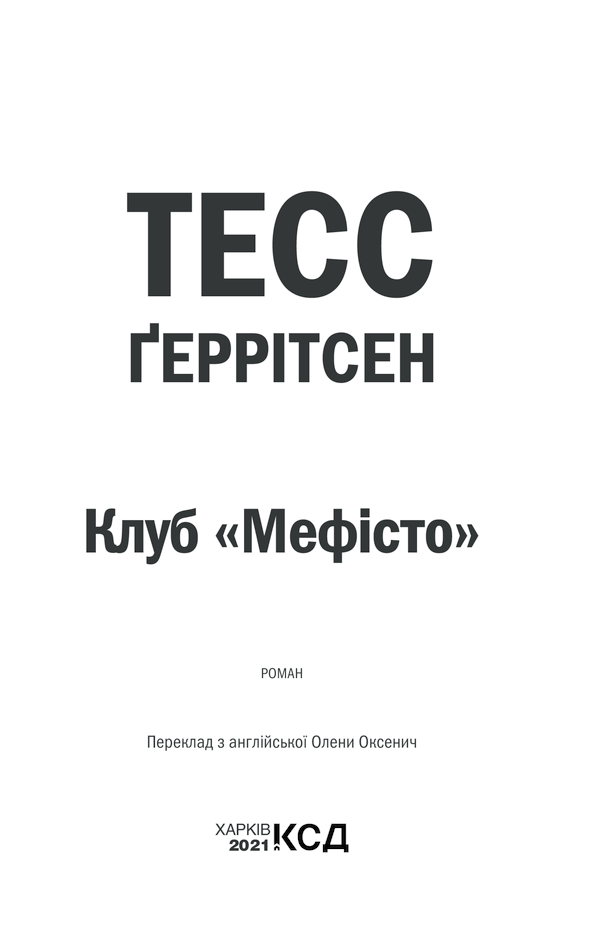 Книга Клуб Мефісто. Книга 6 - Тесс Ґеррітсен. Фото 3