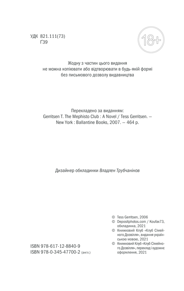 Книга Клуб Мефісто. Книга 6 - Тесс Ґеррітсен. Фото 4