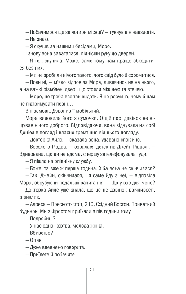 Книга Клуб Мефісто. Книга 6 - Тесс Ґеррітсен. Фото 18
