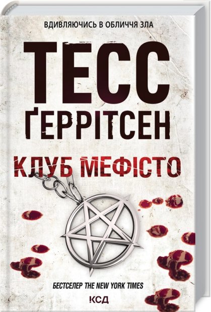 Книга Клуб Мефісто. Книга 6 - Тесс Ґеррітсен