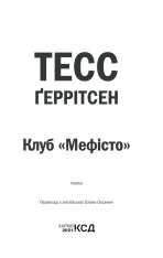 Книга Клуб Мефісто. Книга 6 - Тесс Ґеррітсен. Фото 3