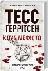 Книга Клуб Мефісто. Книга 6 - Тесс Ґеррітсен