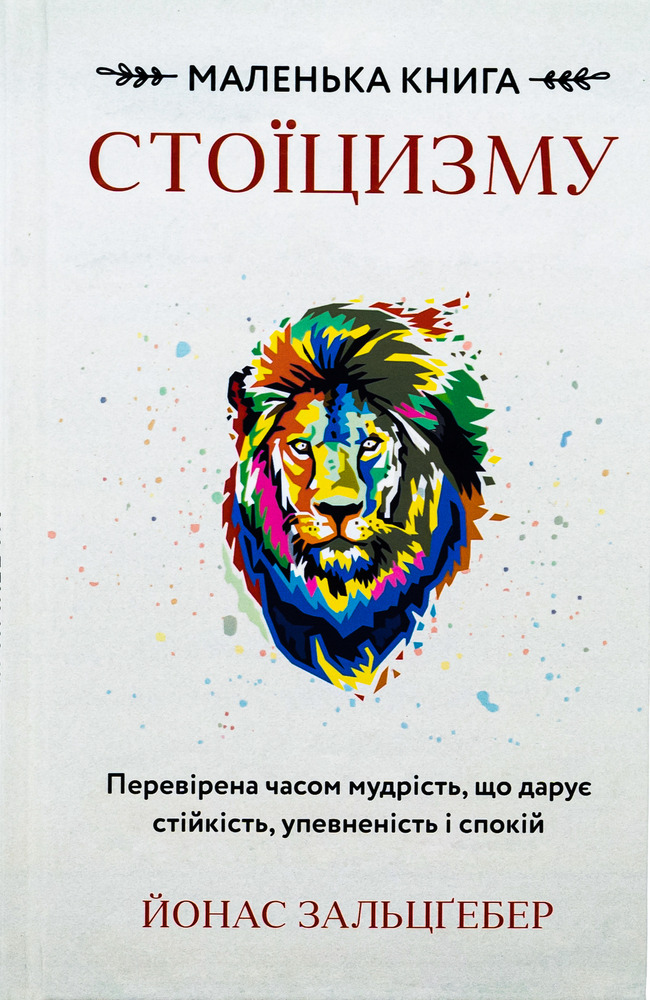 Книга Маленька книга стоїцизму. Перевірена часом мудрість, що дарує стійкість, упевненість і спокій - Йонас Зальцгебер