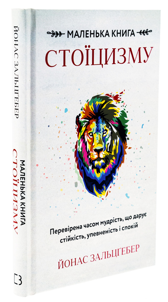 Книга Маленька книга стоїцизму. Перевірена часом мудрість, що дарує стійкість, упевненість і спокій - Йонас Зальцгебер. Фото 3