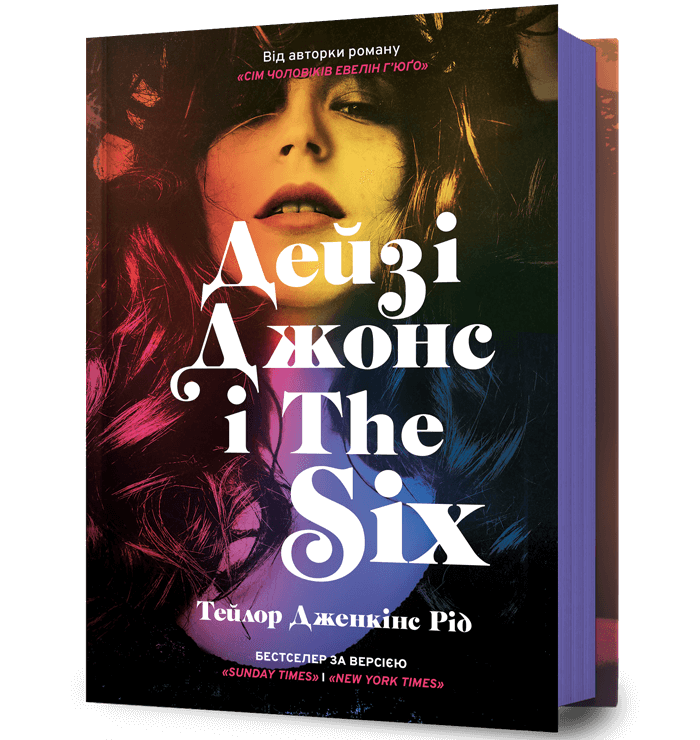 Книга Дейзі Джонс і The Six - Тейлор Дженкінс Рід