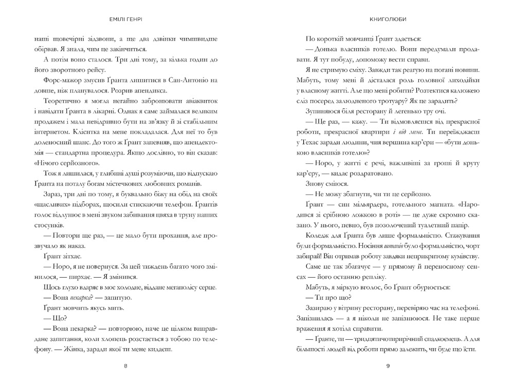 Книга Книголюби - Емілі Генрі. Фото 4