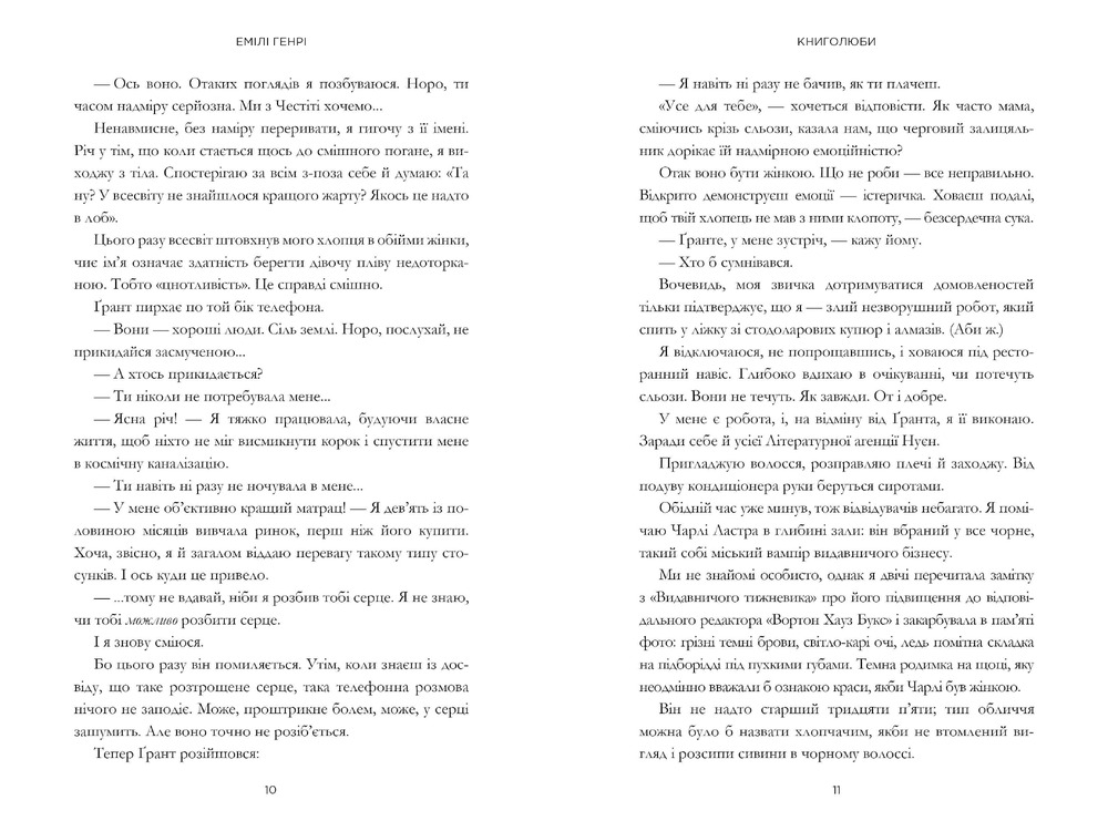 Книга Книголюби - Емілі Генрі. Фото 5