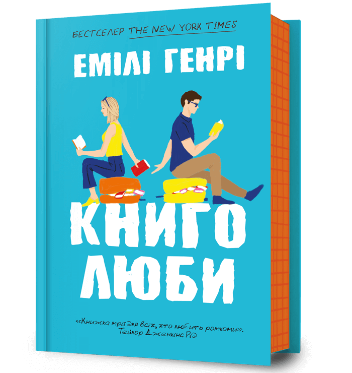 Книга Книголюби - Емілі Генрі