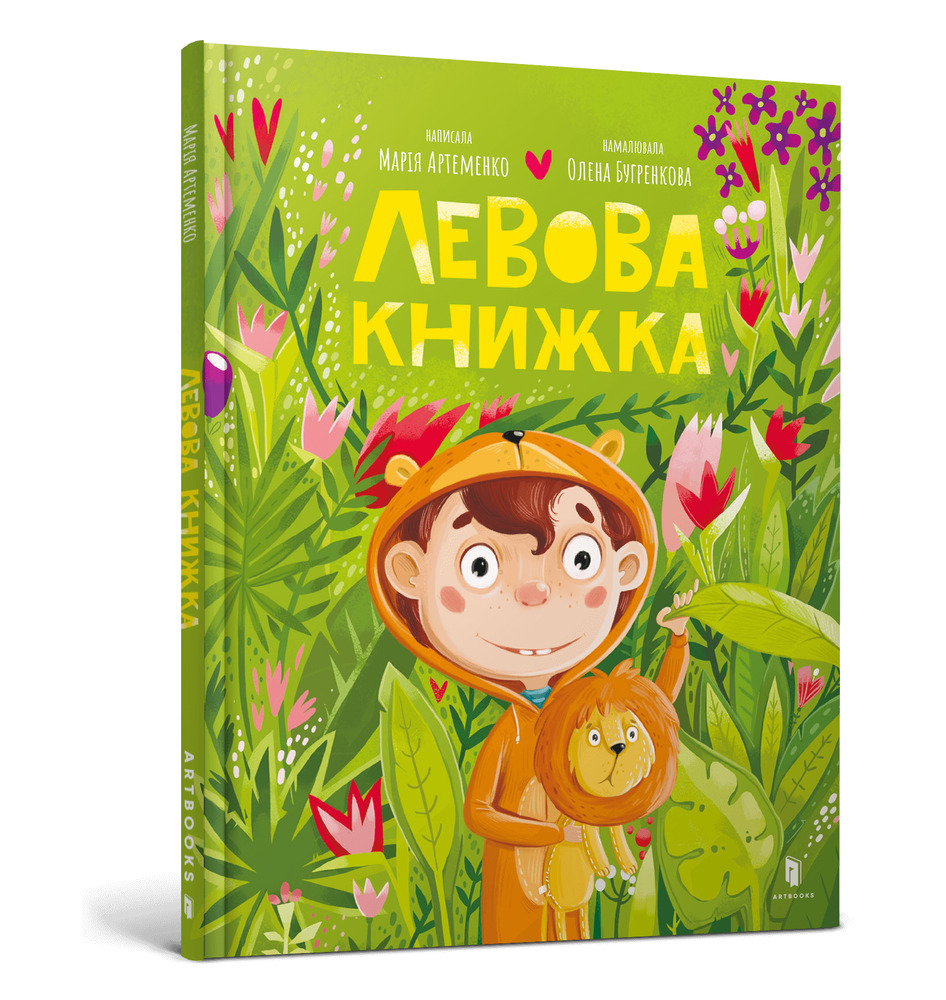 Книга Левова книжка - Марія Артеменко. Фото 2