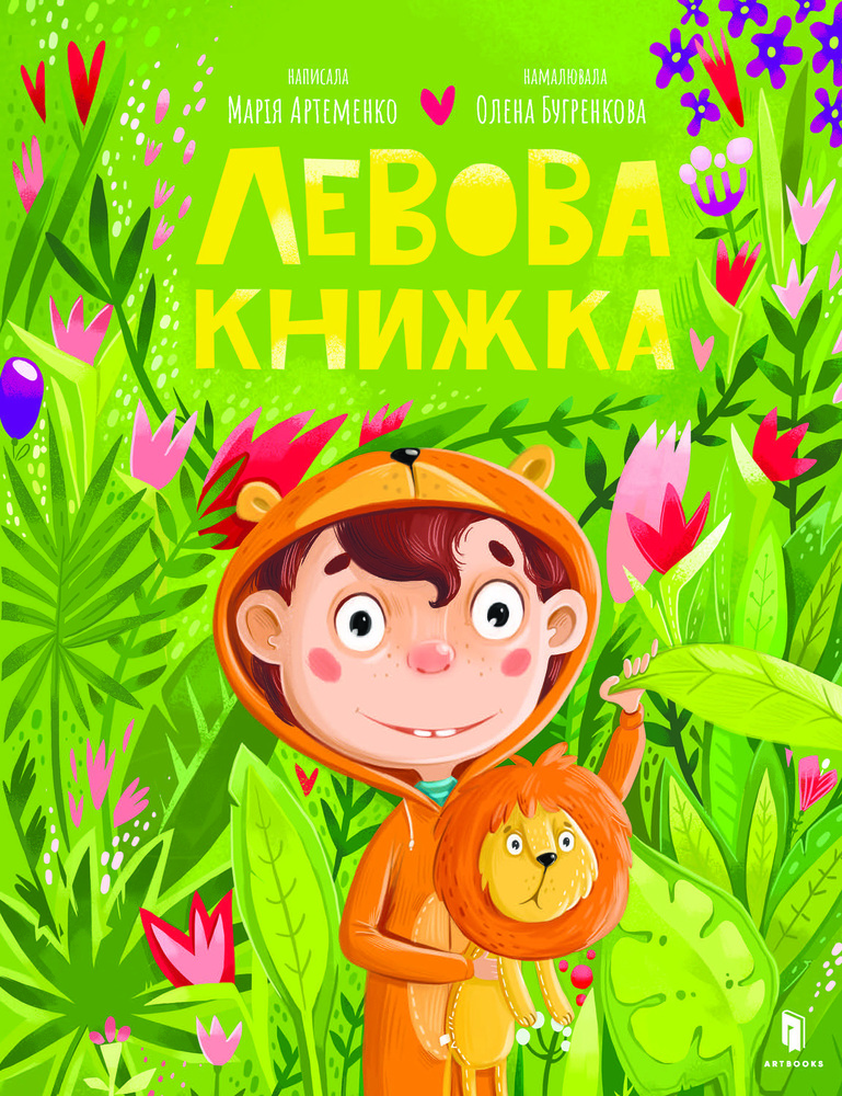 Книга Левова книжка - Марія Артеменко