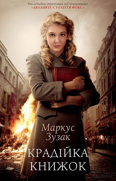 Книга Крадійка книжок - Маркус Зузак