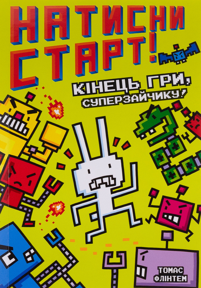 Книга Кінець гри, Суперзайчику! - Томас Флинтем. Фото 2
