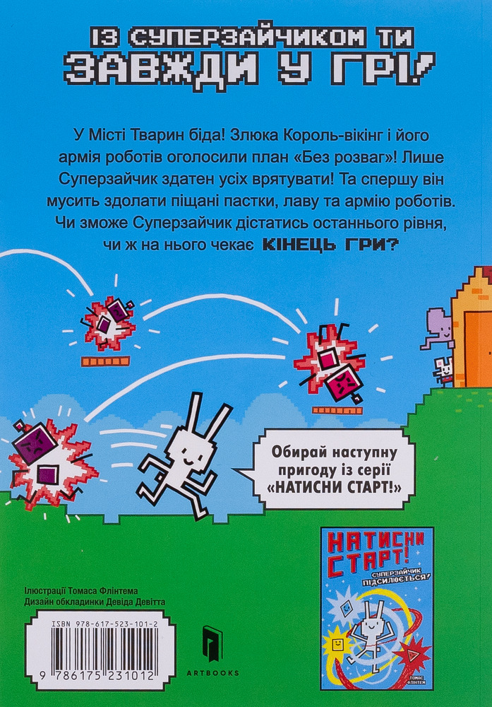 Книга Кінець гри, Суперзайчику! - Томас Флинтем. Фото 3