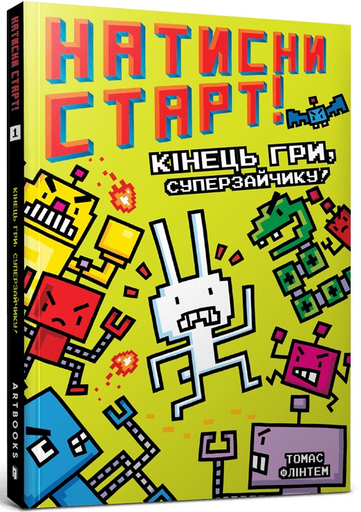 Книга Кінець гри, Суперзайчику! - Томас Флинтем