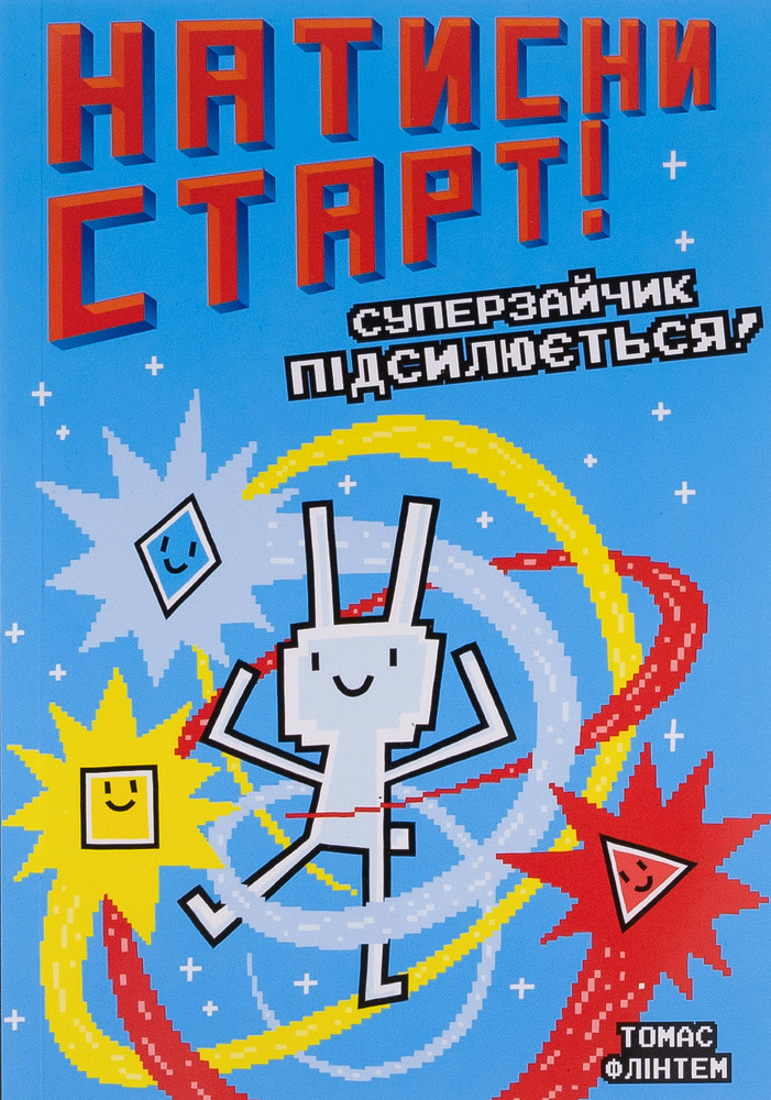 Книга Суперзайчик підсилюється! - Томас Флинтем