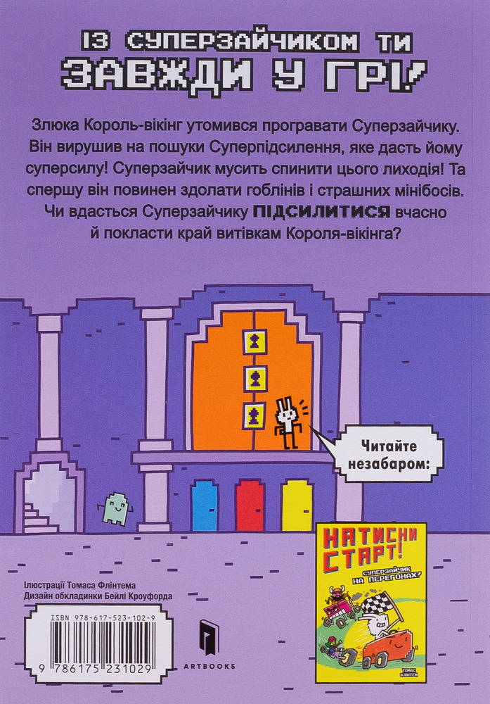 Книга Суперзайчик підсилюється! - Томас Флинтем. Фото 3