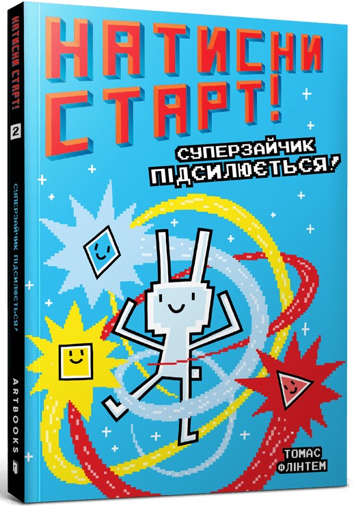 Книга Суперзайчик підсилюється! - Томас Флинтем. Фото 2