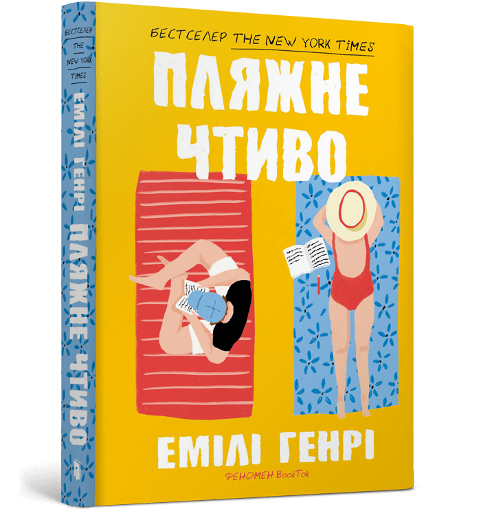 Книга Пляжне чтиво paperback - Емілі Генрі
