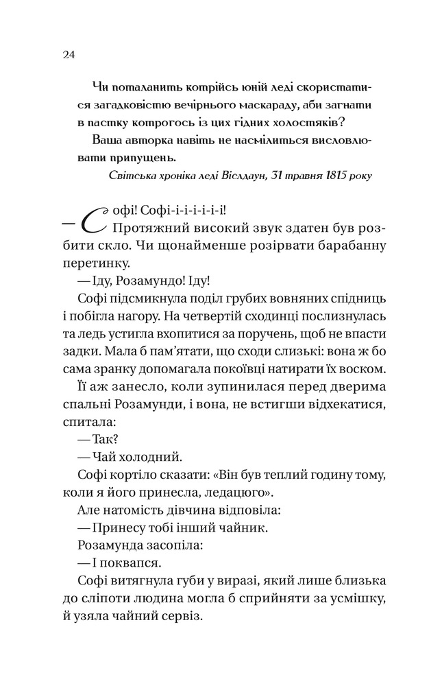 Книга Бріджертони. Книга 3. Пропозиція джентльмена - Джулія Куїнн. Фото 17