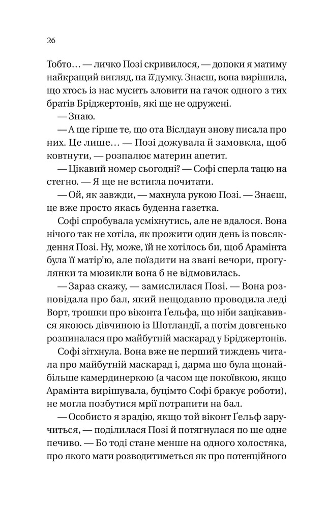 Книга Бріджертони. Книга 3. Пропозиція джентльмена - Джулія Куїнн. Фото 19