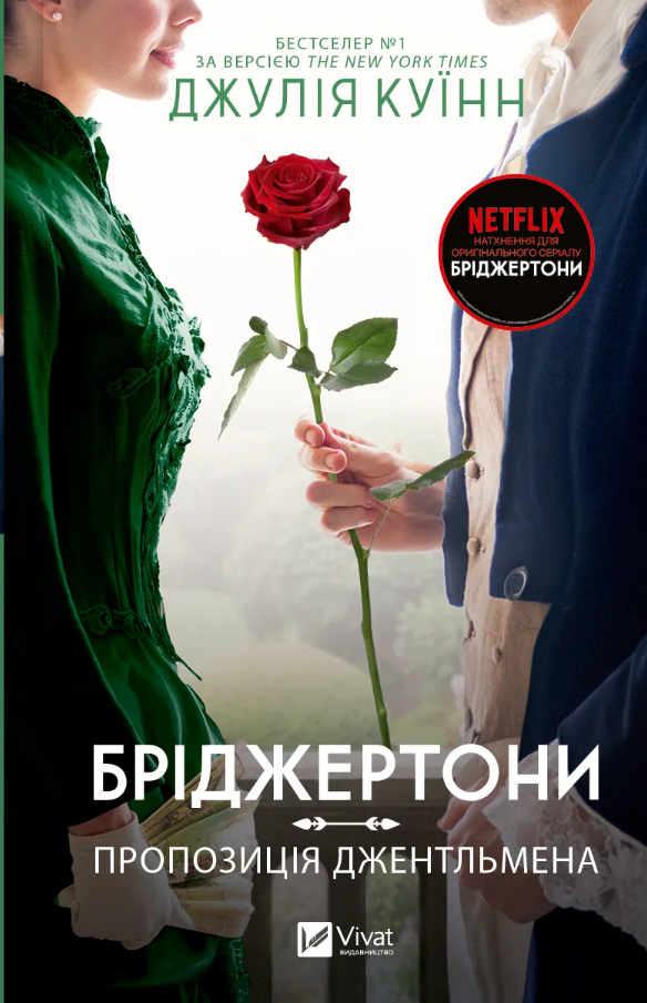Книга Бріджертони. Книга 3. Пропозиція джентльмена - Джулія Куїнн
