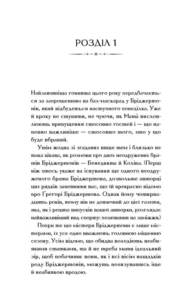 Книга Бріджертони. Книга 3. Пропозиція джентльмена - Джулія Куїнн. Фото 16