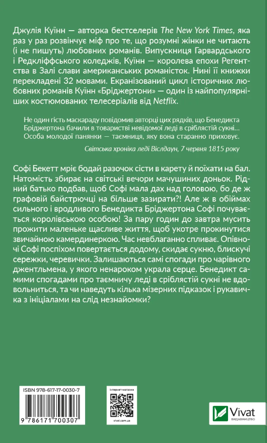 Книга Бріджертони. Книга 3. Пропозиція джентльмена - Джулія Куїнн. Фото 2