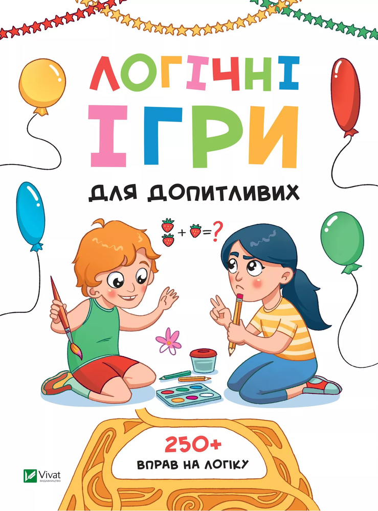 Книга Логічні ігри для допитливих - Ольга Атаманчук