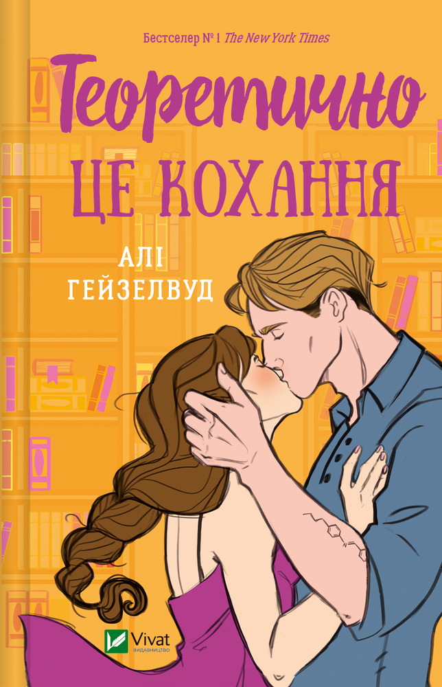 Книга Теоретично це кохання - Алі Гейзелвуд