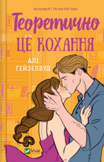 Книга Теоретично це кохання - Алі Гейзелвуд