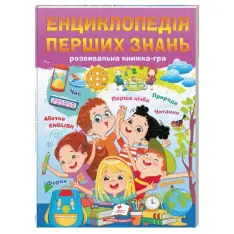 Книга Дитяча енциклопедія. Енциклопедія перших знань