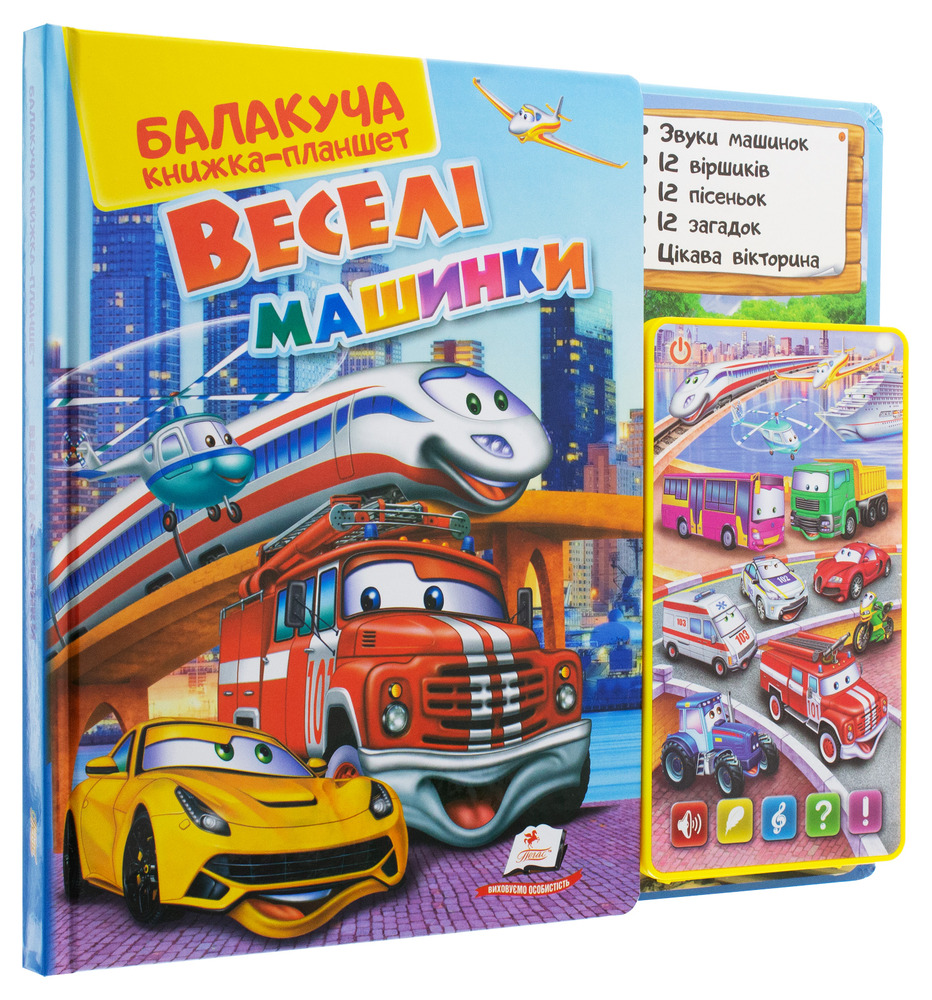 Книга Балакуча книжка-планшет. Веселі машинки. Фото 4